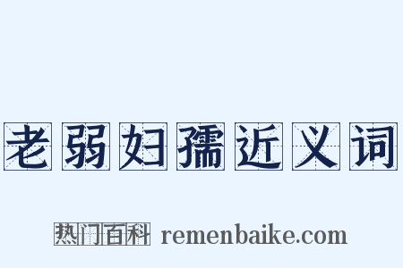 老弱妇孺近义词是什么意思的图片